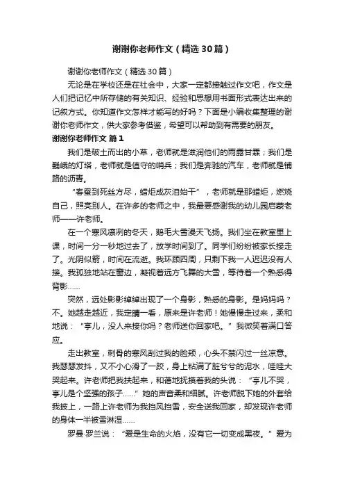 谢谢你老师作文（精选30篇）