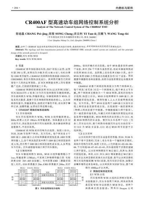 CR400AF型高速动车组网络控制系统分析