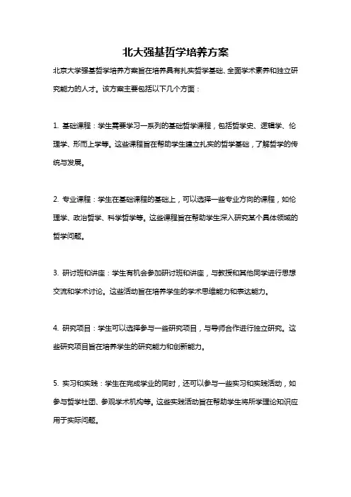 北大强基哲学培养方案