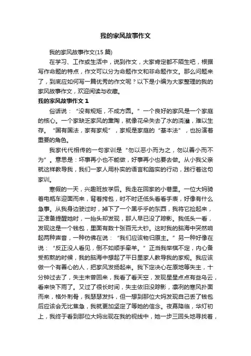 我的家风故事作文（15篇）