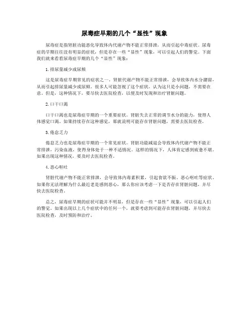 尿毒症早期的几个“显性”现象