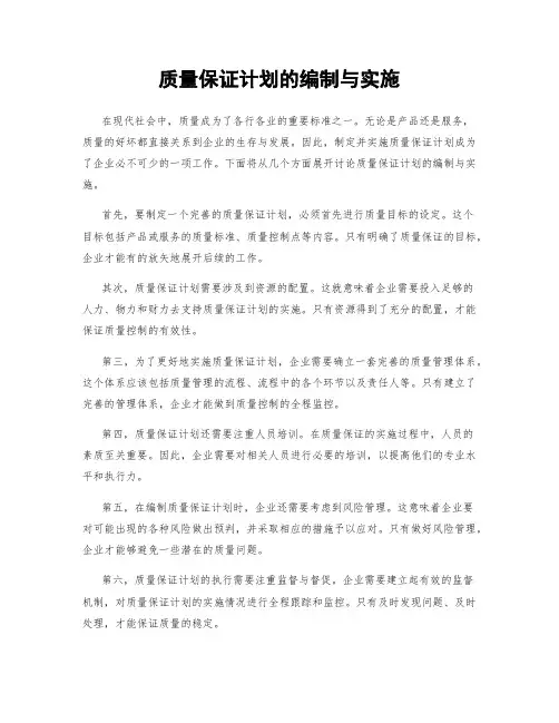 质量保证计划的编制与实施
