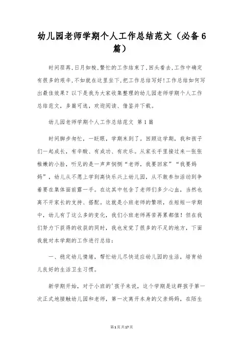 幼儿园教师学期个人工作总结范文(6篇)