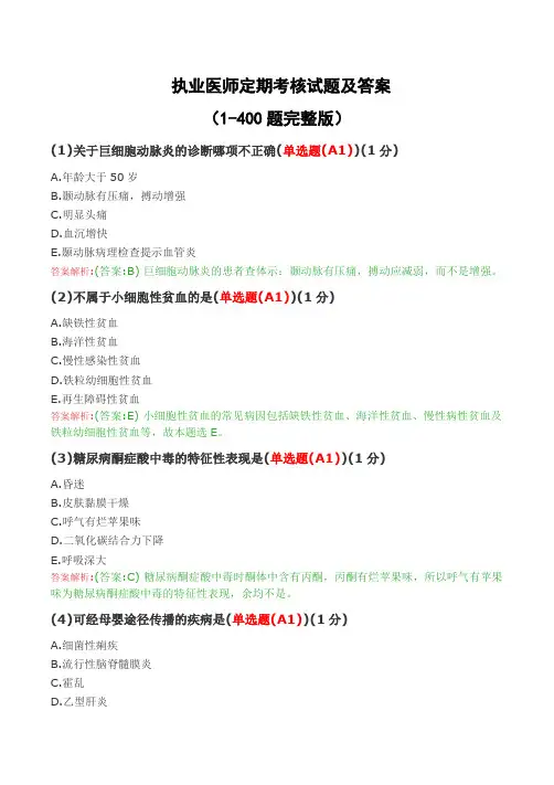 执业医师定期考核试题及答案(1-400题完全版)
