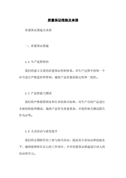 质量保证措施及承诺