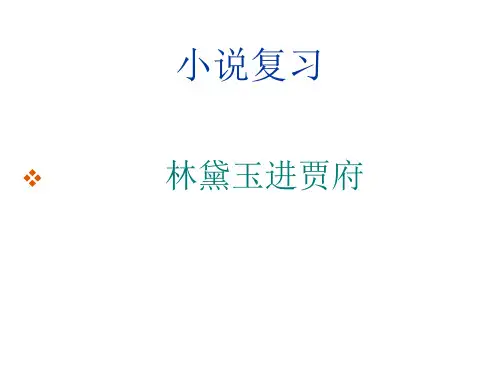 (完整版)《林黛玉进贾府》.ppt