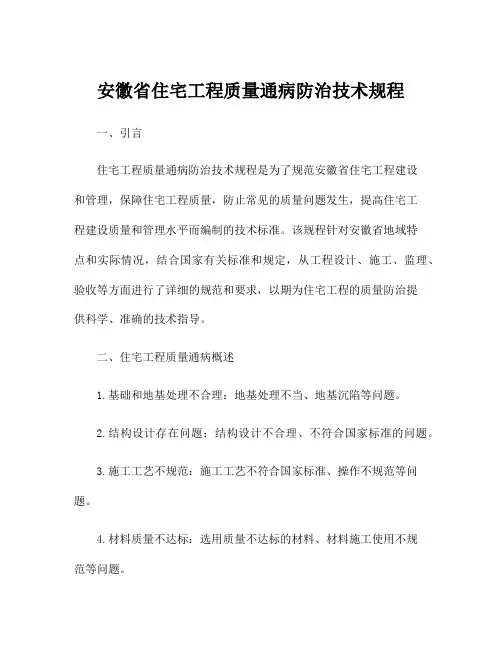 安徽省住宅工程质量通病防治技术规程