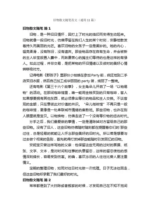 旧物散文随笔范文（通用11篇）