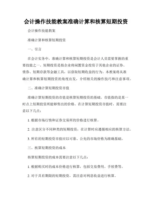 会计操作技能教案准确计算和核算短期投资