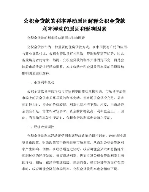 公积金贷款的利率浮动原因解释公积金贷款利率浮动的原因和影响因素