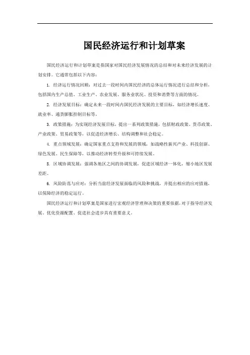 国民经济运行和计划草案