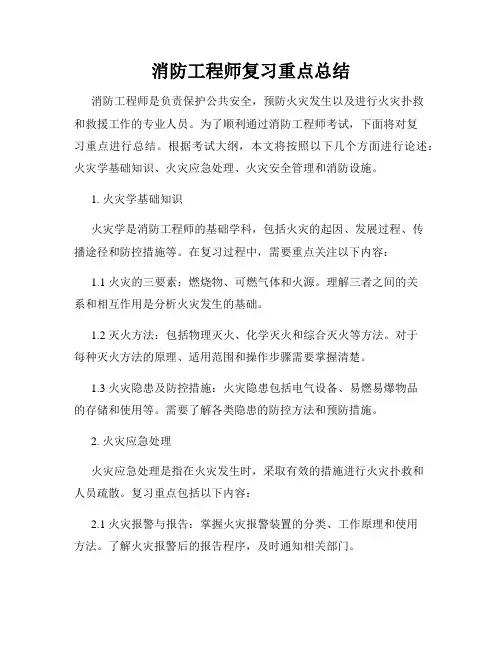 消防工程师复习重点总结