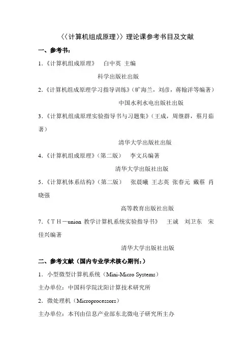 计算机组成原理理论课参考书目及文献