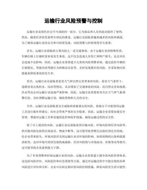 运输行业风险预警与控制
