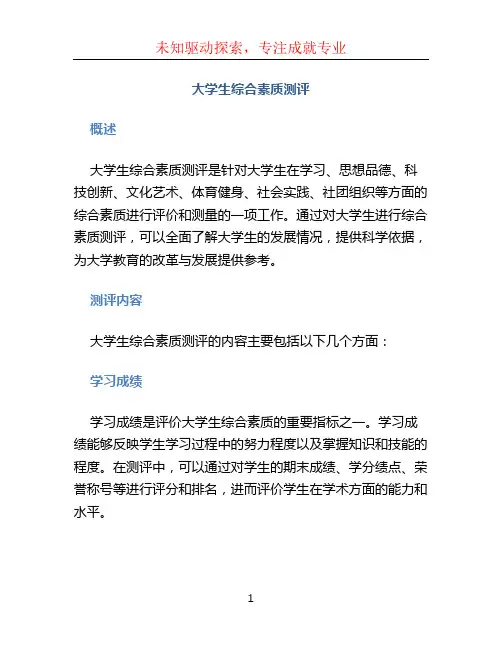 大学生综合素质测评