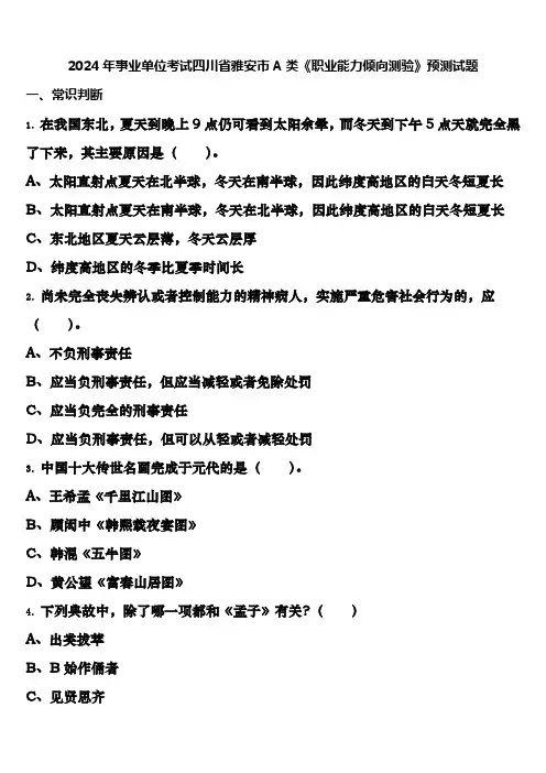 2024年事业单位考试四川省雅安市A类《职业能力倾向测验》预测试题含解析