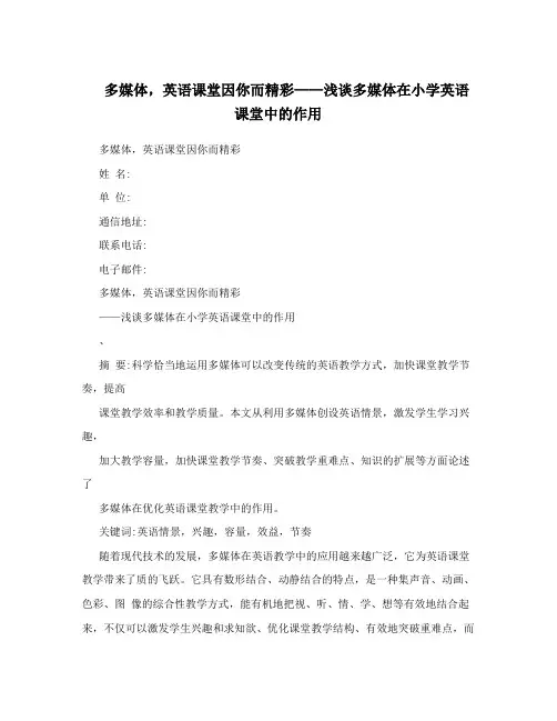 多媒体,英语课堂因你而精彩——浅谈多媒体在小学英语课堂中的作用