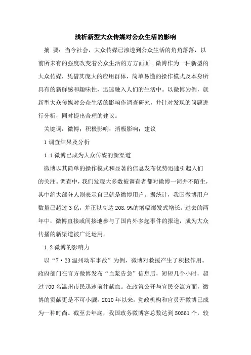 新型大众传媒对公众生活影响