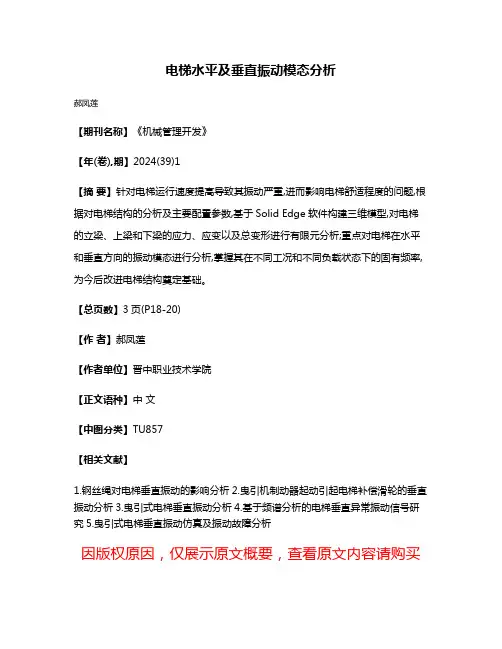 电梯水平及垂直振动模态分析