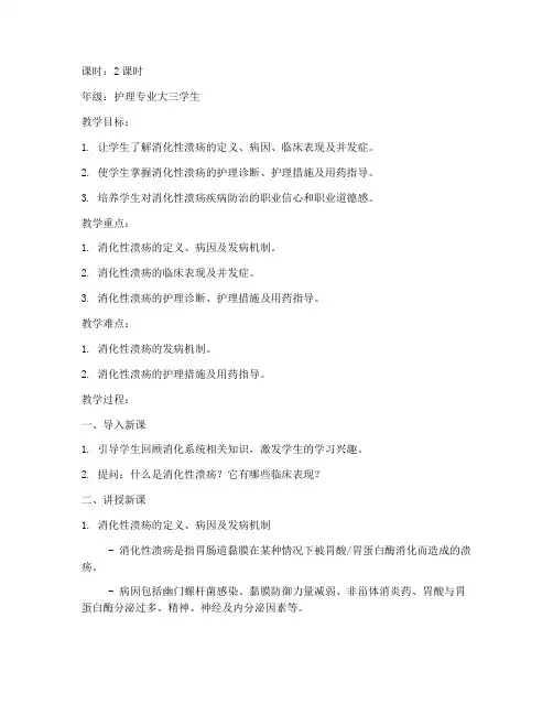 消化性溃疡教案模板范文