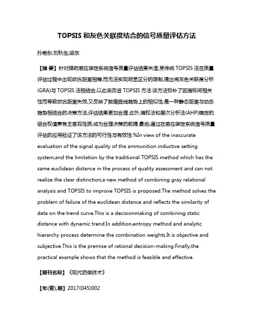 TOPSIS和灰色关联度结合的信号质量评估方法