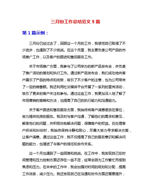 三月份工作总结范文9篇