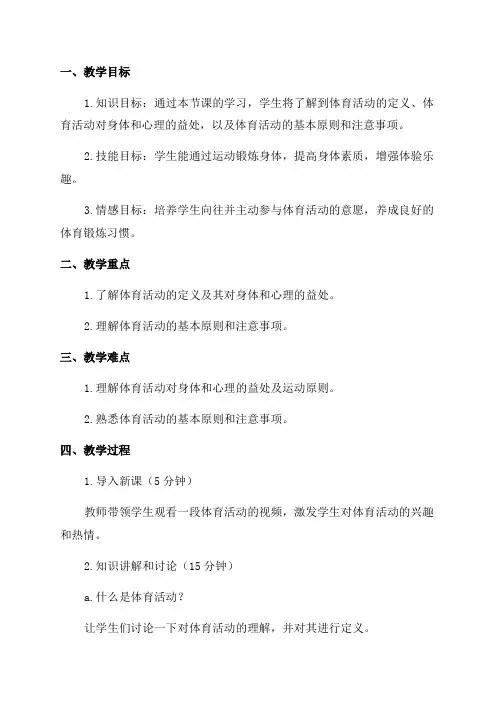 初中七年级体育活动教案