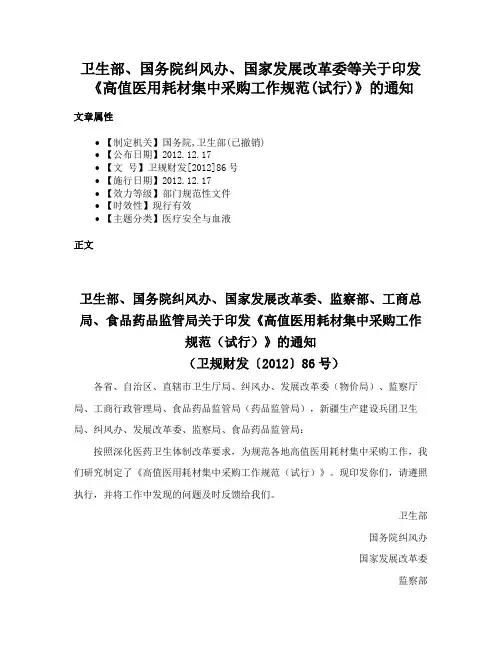 卫生部、国务院纠风办、国家发展改革委等关于印发《高值医用耗材集中采购工作规范(试行)》的通知