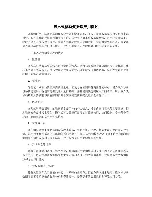 嵌入式移动数据库应用探讨