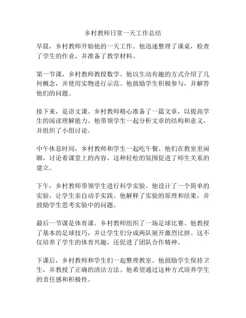 乡村教师日常一天工作总结
