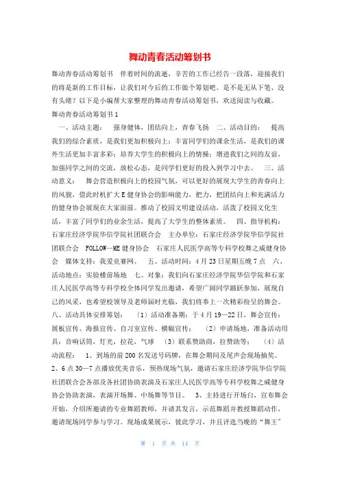 舞动青春活动策划书