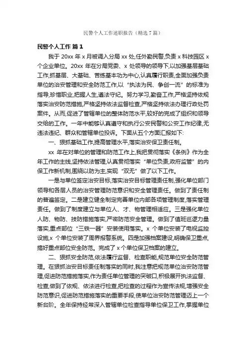 民警个人工作述职报告（精选7篇）