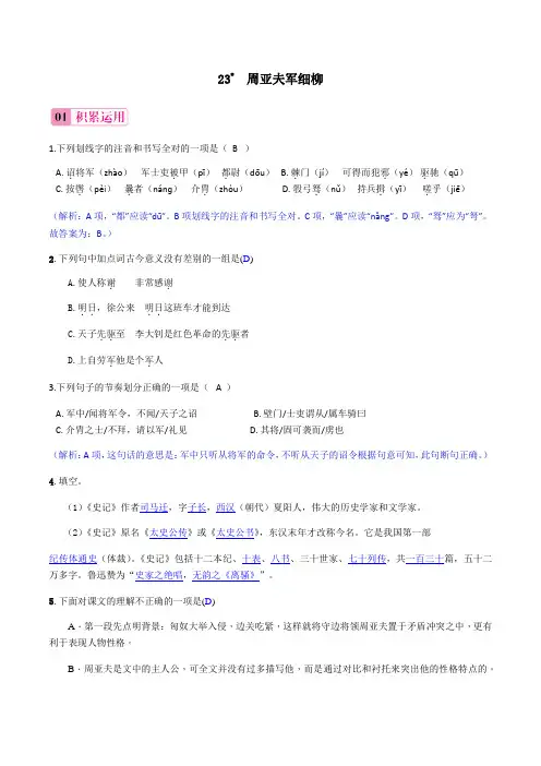 2022年部编版语文《周亚夫军细柳》同步练习(附详解)