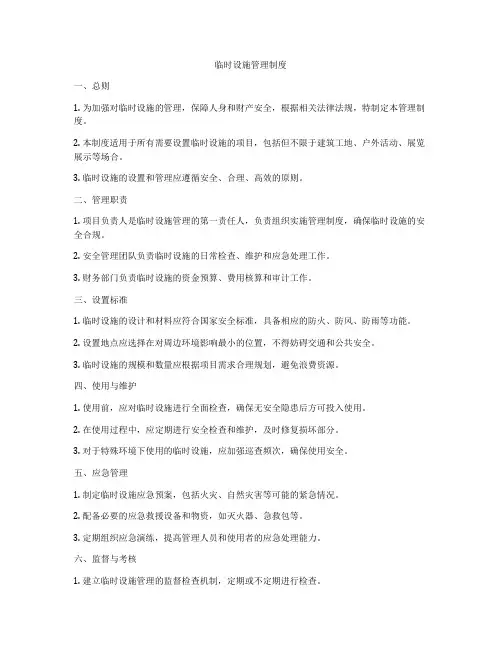 临时设施管理制度