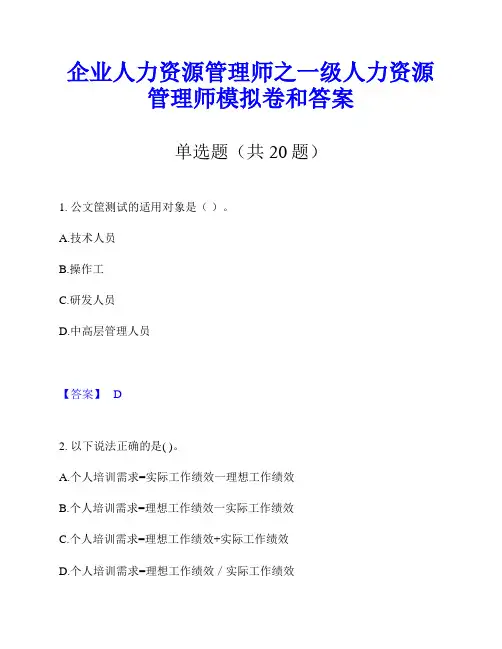 企业人力资源管理师之一级人力资源管理师模拟卷和答案