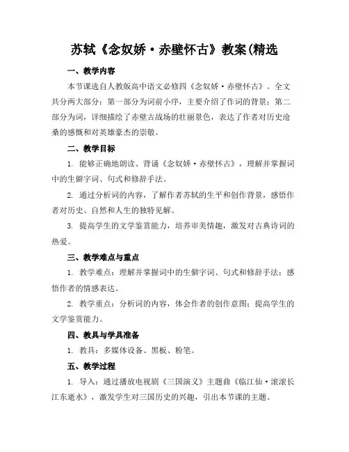 苏轼《念奴娇·赤壁怀古》教案(精选