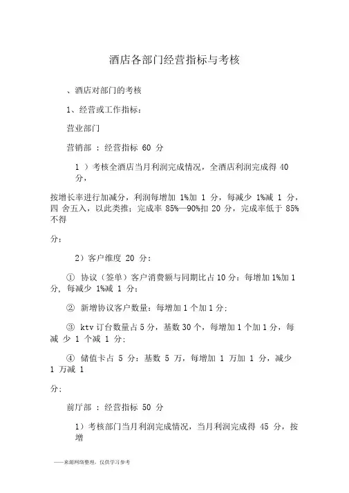 酒店各部门经营指标与考核