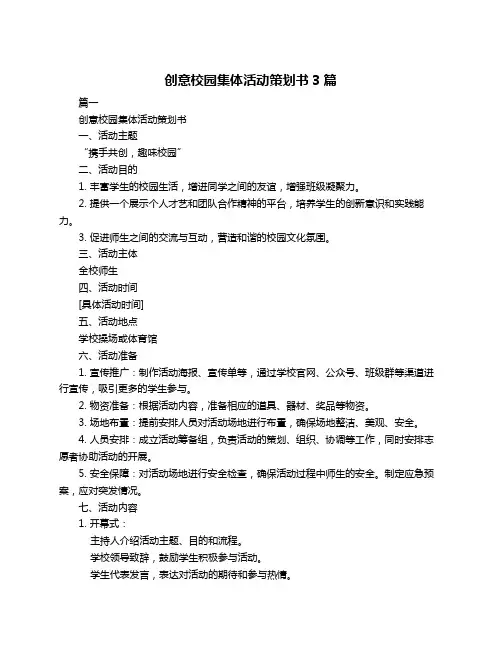 创意校园集体活动策划书3篇