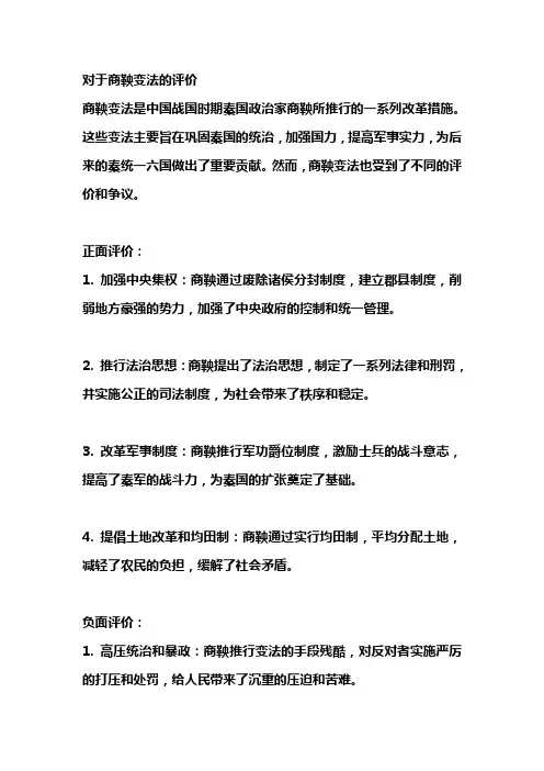对于商鞅变法的评价