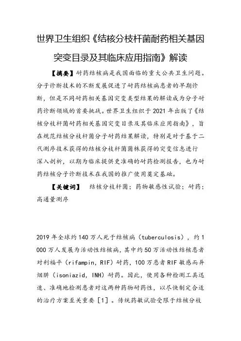 世界卫生组织《结核分枝杆菌耐药相关基因突变目录及其临床应用指南》解读
