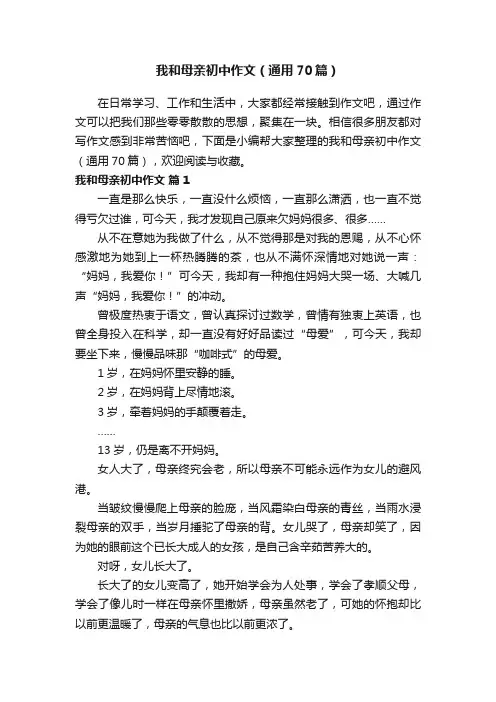 我和母亲初中作文（通用70篇）