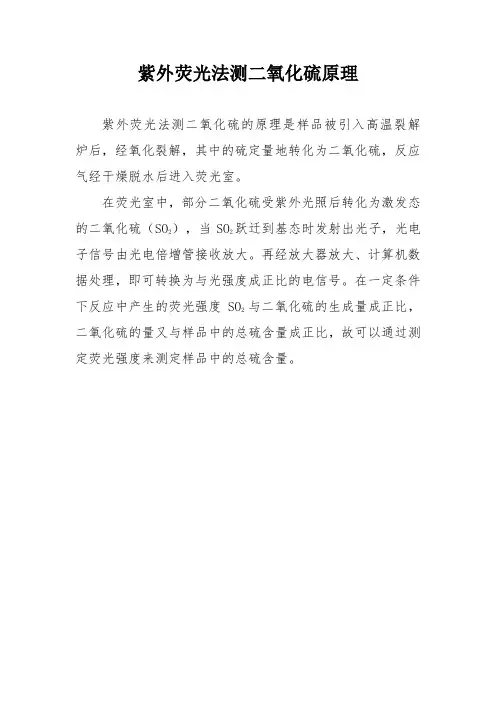 紫外荧光法测二氧化硫原理