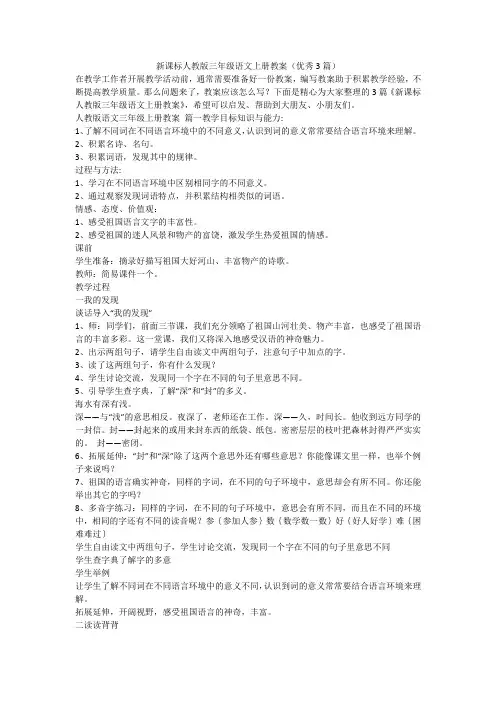 2023最新-新课标人教版三年级语文上册教案(优秀3篇)