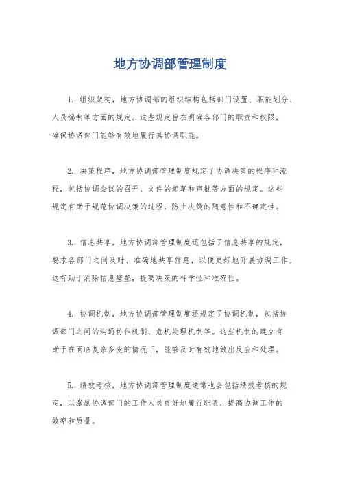 地方协调部管理制度