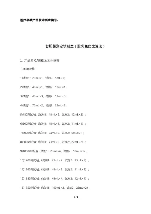 甘胆酸测定试剂盒(胶乳免疫比浊法)医疗器械产品注册技术要求