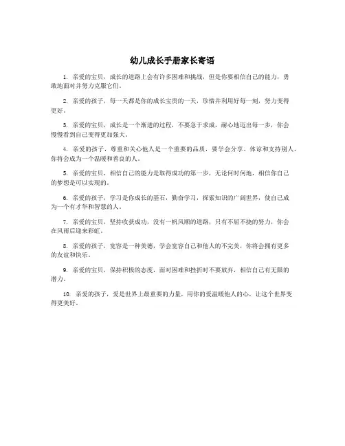 幼儿成长手册家长寄语