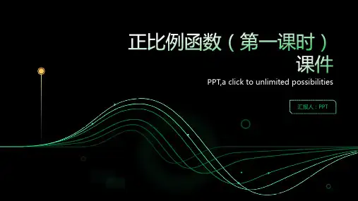正比例函数(第一课时)课件