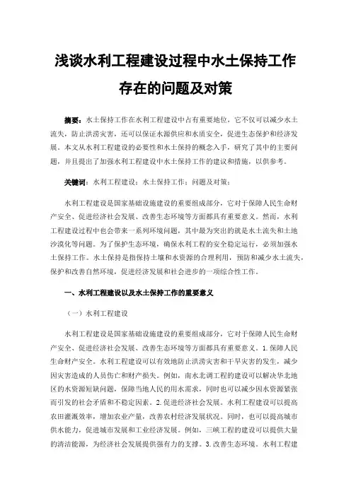 浅谈水利工程建设过程中水土保持工作存在的问题及对策