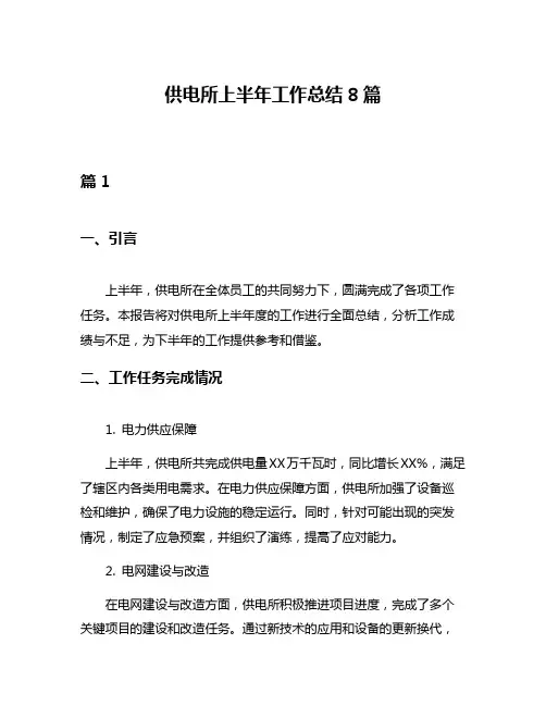 供电所上半年工作总结8篇