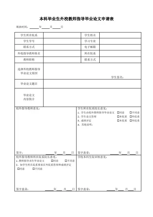 本科毕业生外校教师指导毕业论文申请表